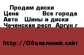 Продам диски. R16. › Цена ­ 1 000 - Все города Авто » Шины и диски   . Чеченская респ.,Аргун г.